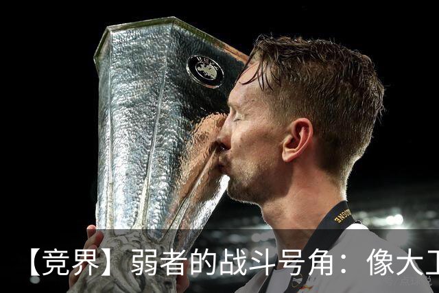 【竞界】弱者的战斗号角：像大卫那样击败歌利亚