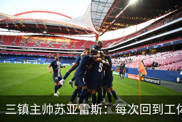 三镇主帅苏亚雷斯：每次回到工体比赛很兴奋，所有外援都会进名单