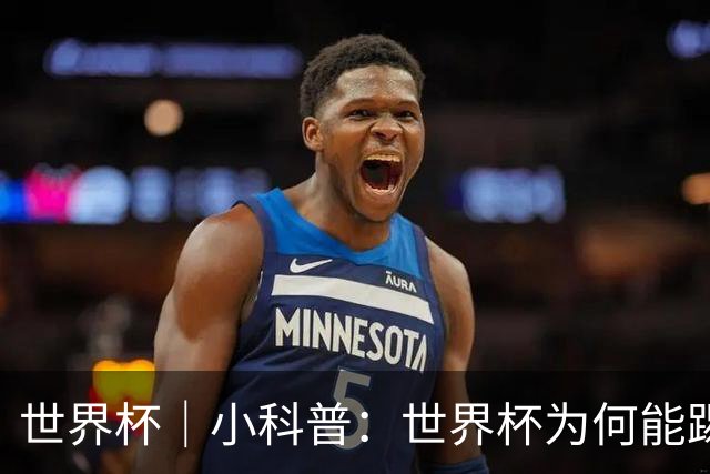 世界杯｜小科普：世界杯为何能踢出那么大的分差？