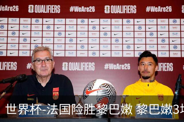世界杯-法国险胜黎巴嫩 黎巴嫩3场合计输100分