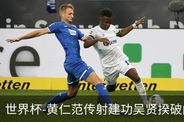 世界杯-黄仁范传射建功吴贤揆破门 韩国2-1逆转捷克迎开门红