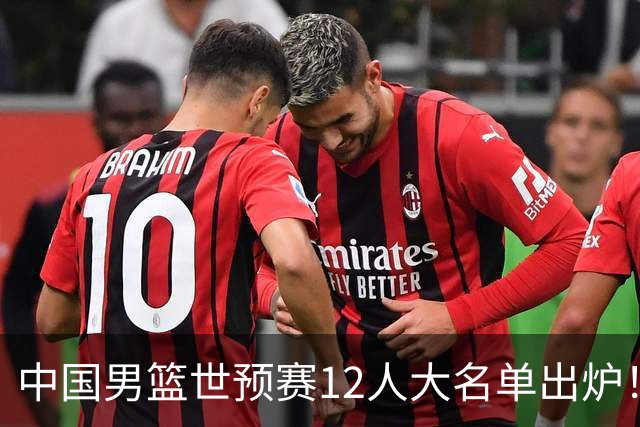 中国男篮世预赛12人大名单出炉！庞峥麟首次入选，2米26内线新星获郭士强重用