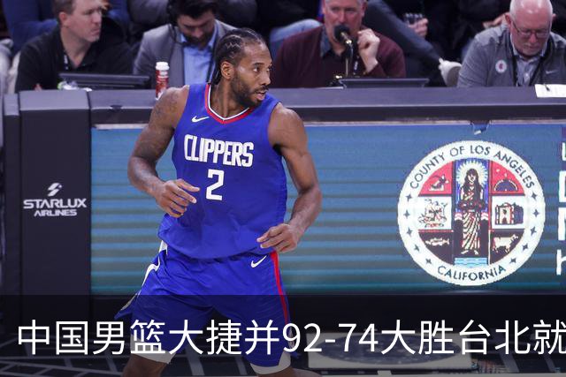 中国男篮大捷并92-74大胜台北就稳了？中国男篮这3件事比赢球更扎心，世界杯晋级挑战重重