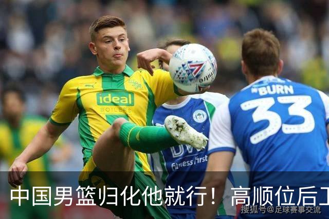 中国男篮归化他就行！高顺位后卫，长相像华人，血统比李凯尔还正