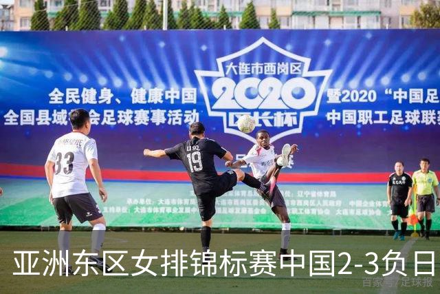 亚洲东区女排锦标赛中国2-3负日本 小组第二进4强
