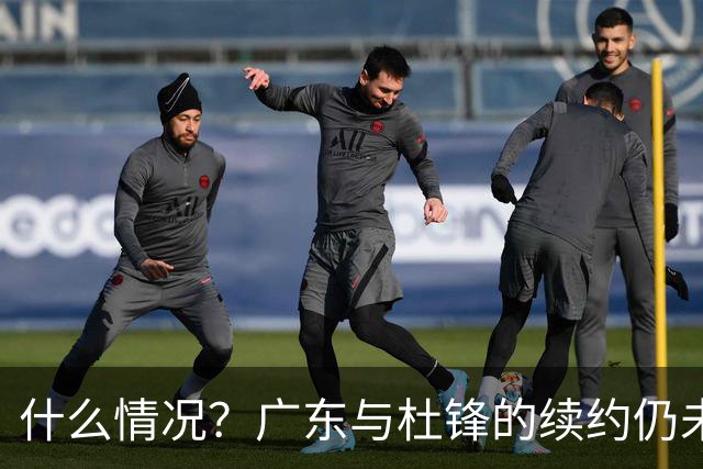 什么情况？广东与杜锋的续约仍未进展，身兼数职还是太忙了！