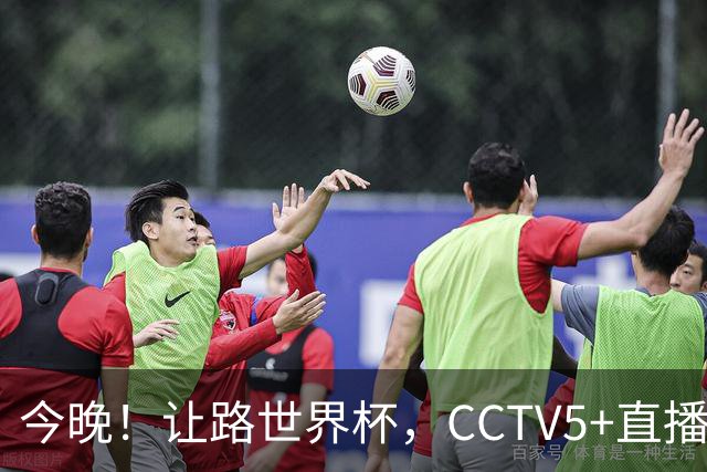 今晚！让路世界杯，CCTV5+直播中国男篮VS日本，赵继伟+杨瀚森领衔