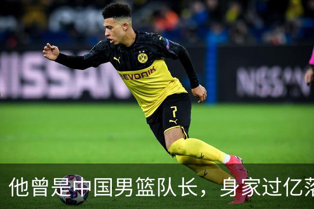他曾是中国男篮队长，身家过亿落户广州，迎娶1.88米爱妻，育有一儿一女