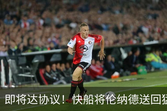 即将达协议！快船将伦纳德送回猛龙 得到莺歌+迪克+2首轮等
