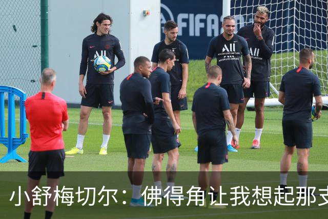 小舒梅切尔：佛得角让我想起那支莱斯特城 黑马是体育魅力所在
