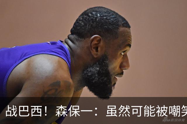 战巴西！森保一：虽然可能被嘲笑 但我们的目标世界杯夺冠