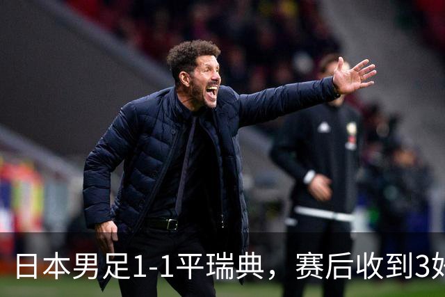 日本男足1-1平瑞典，赛后收到3好3坏消息，大概率会被巴西队淘汰