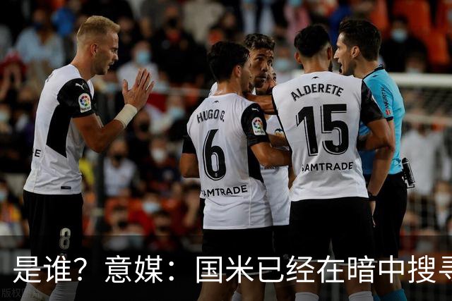 是谁？意媒：国米已经在暗中搜寻德弗里的替代者，属于顶级机密