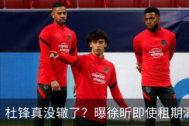 杜锋真没辙了？曝徐昕即使租期满也不回广东 3理由证这是双输结果