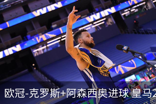欧冠-克罗斯+阿森西奥进球 皇马2-0胜国米夺头名
