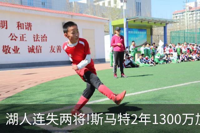 湖人连失两将!斯马特2年1300万加盟火箭 肯纳德签太阳