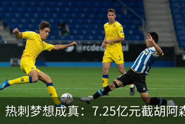 热刺梦想成真：7.25亿元截胡阿森纳，再签两名曼城球星