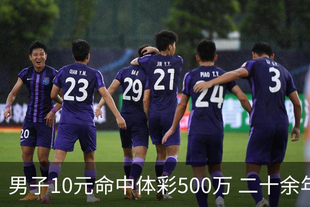男子10元命中体彩500万 二十余年坚持理性购彩