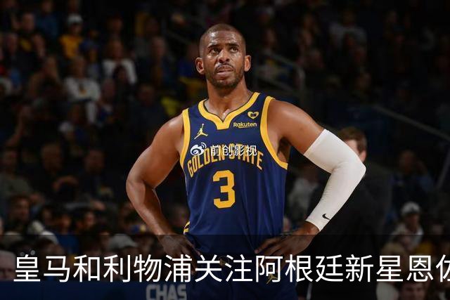 皇马和利物浦关注阿根廷新星恩佐 本菲卡标价1.2亿