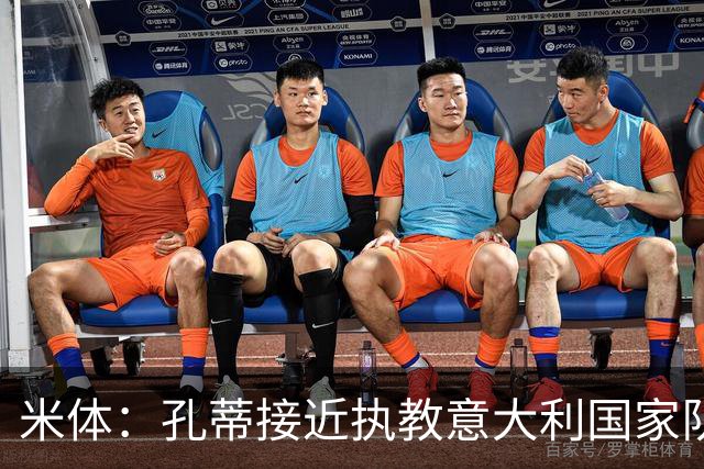 米体：孔蒂接近执教意大利国家队，将签4年合同冲击下届世界杯