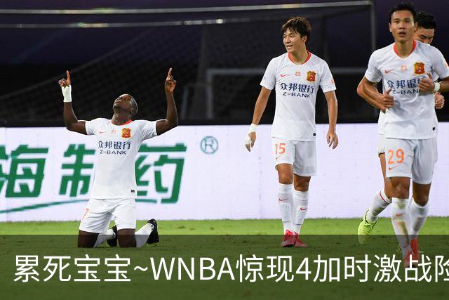 累死宝宝~WNBA惊现4加时激战险些5加时 神秘人两次4加时全部赢球