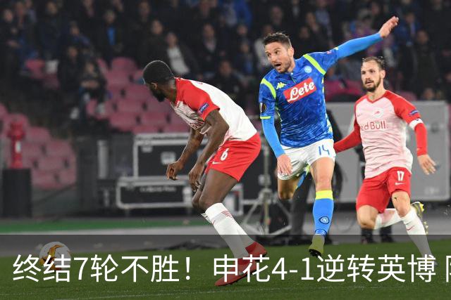 终结7轮不胜！申花4-1逆转英博 阿苏埃传射+造点 拉唐反击一条龙