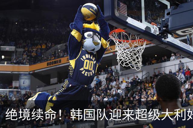 绝境续命！韩国队迎来超级大利好！最大劲敌出局，出线概率大幅飙升