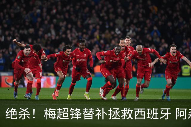绝杀！梅超锋替补拯救西班牙 阿森纳球迷：基操勿六