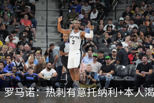 罗马诺：热刺有意托纳利+本人渴望加盟 预计转会费约1亿欧元