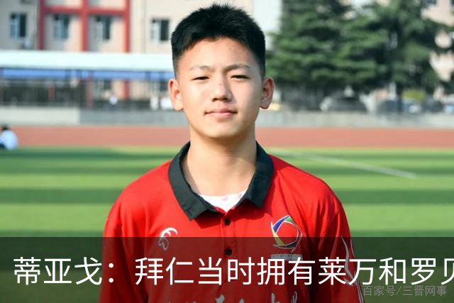 蒂亚戈：拜仁当时拥有莱万和罗贝里，我只需配合他们的习惯去踢球