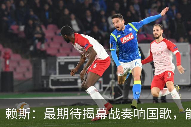 赖斯：最期待揭幕战奏响国歌，能真切体会到代表英格兰参赛的重量