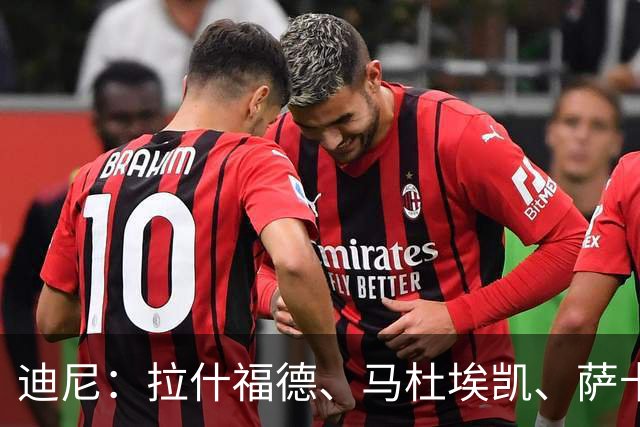 迪尼：拉什福德、马杜埃凯、萨卡加起来丢了41次球权 他们太自大