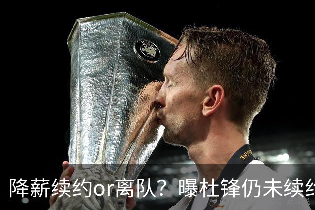 降薪续约or离队？曝杜锋仍未续约广东男篮，李春江有望重返宏远！