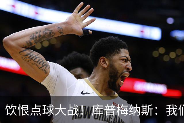 饮恨点球大战！库普梅纳斯：我们几乎每天都练点球，不是重视不够