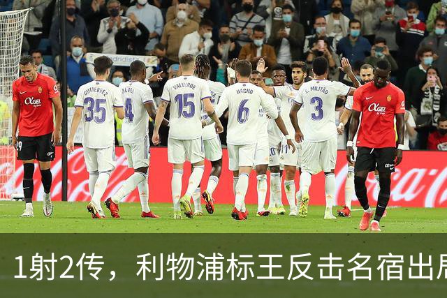 1射2传，利物浦标王反击名宿出局言论 英超银靴归来