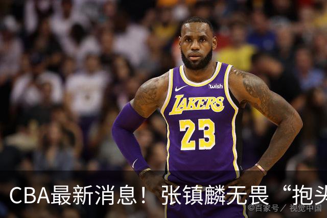 CBA最新消息！张镇麟无畏“抱头哥”称谓，辽宁助教加盟浙江，广厦续约布朗
