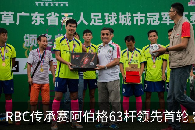 RBC传承赛阿伯格63杆领先首轮 霍夫兰T2舍夫勒T20