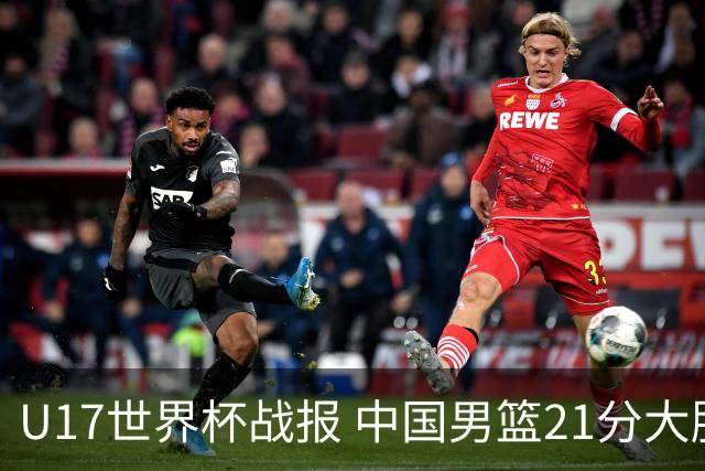 U17世界杯战报 中国男篮21分大胜 日本队5连败：狂输184分 难求一胜