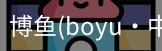 博鱼boyu